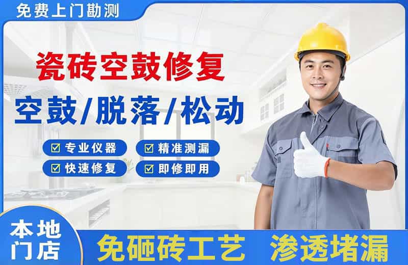 玉树县瓷砖空鼓修复