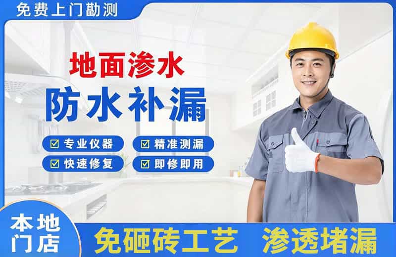玉树县地面渗水维修