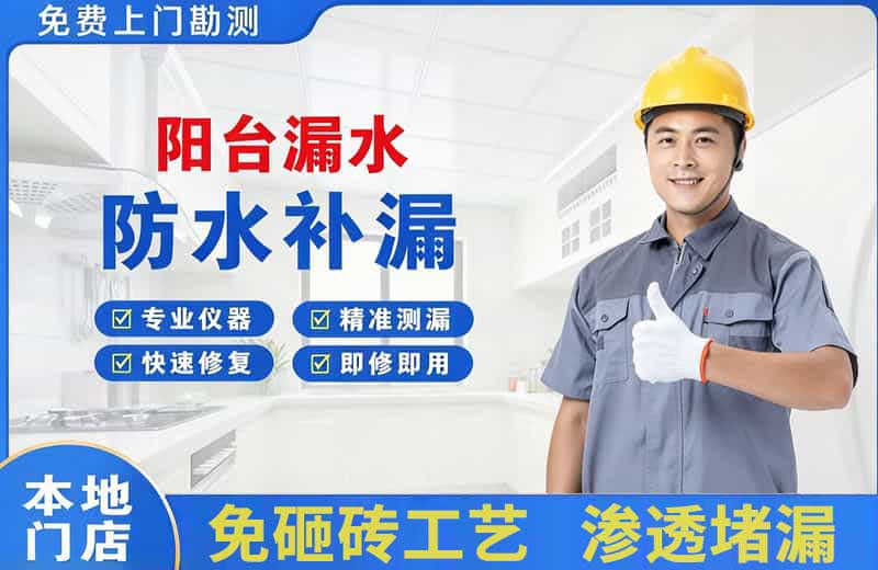 玉树县阳台漏水维修