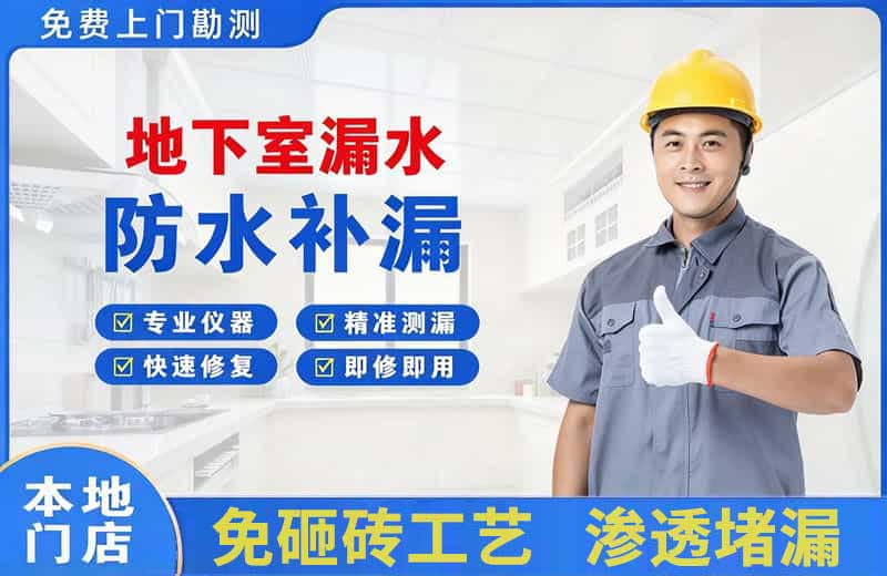 玉树县地下室漏水维修