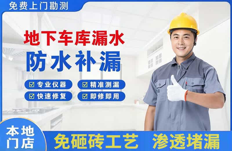 玉树县地下车库漏水维修